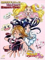 光之美少女 MaxHeart 纪念册