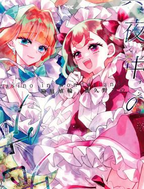  光之美少女 深夜的賭場 