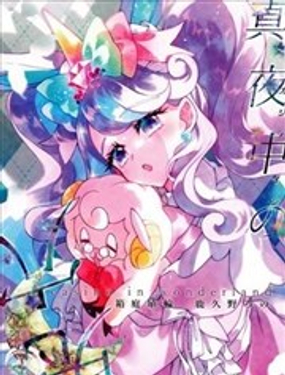  光之美少女 深夜的賭場2 
