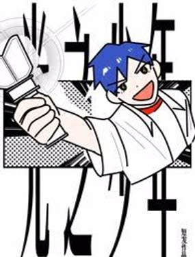 《光之少年》