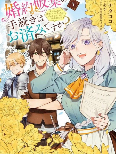 关於废除婚约的手续已经办好了吗？