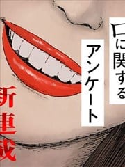 关于口的调查问卷