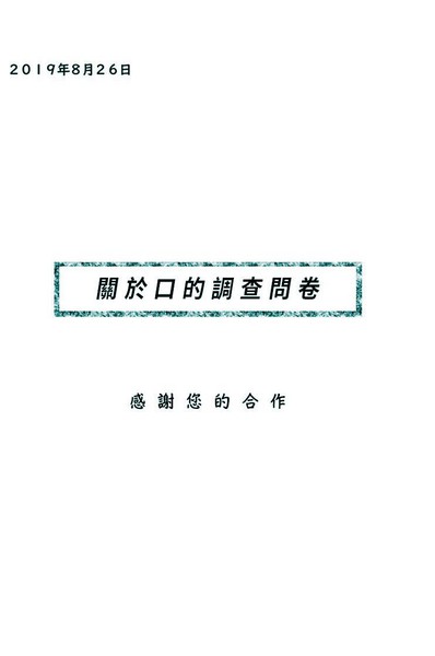 关於口的调查问卷