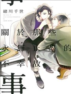  關於那些永無止盡的不幸故事 