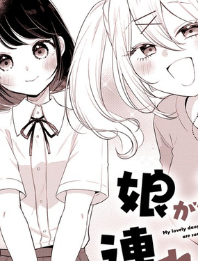  關於女兒帶了女朋友回來這檔事 