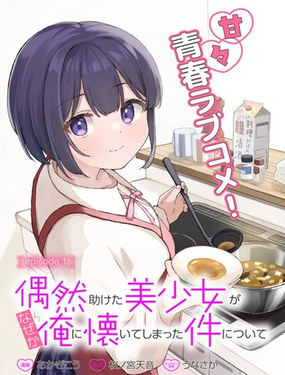  關於偶然被我幫助的美少女不知爲何粘上我這件事 