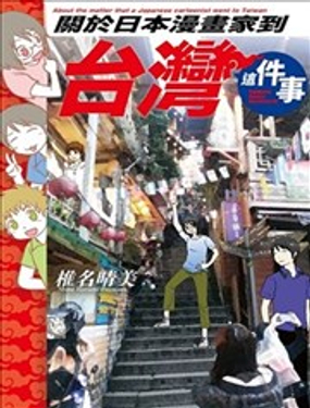 关于日本漫画家到台湾这件事海报