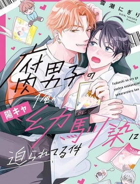 关于身爲腐男子的我被阳角竹马胁迫了的事