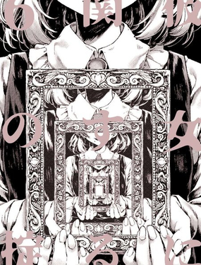  關於她的六條戒律 