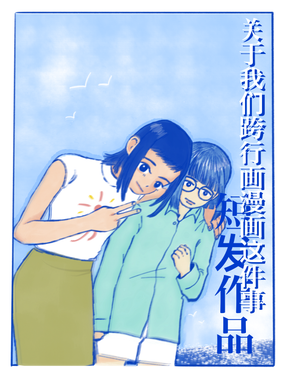  关于我们跨行画漫画这件事 