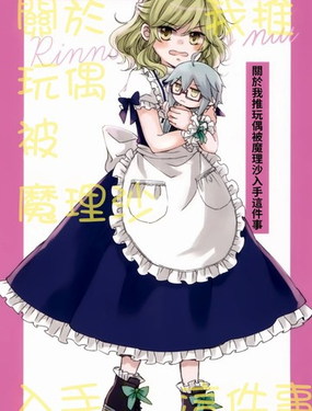 关于我推玩偶被魔理沙入手这件事_9