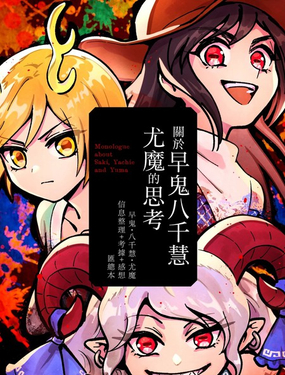 關於早鬼八千慧尤魔的思考