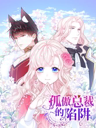孤傲总裁的陷阱