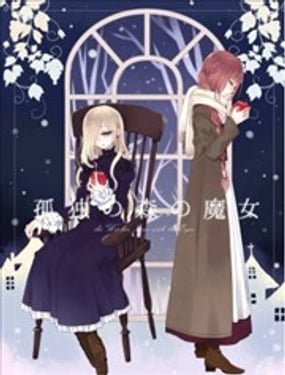  孤獨之森的魔女 