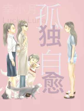  孤獨自愈 