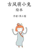 古風萌小兔