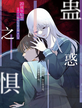  蠱惑之懼 