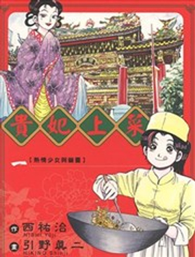 贵妃上菜