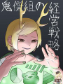 鬼傑組的經營策略