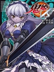 鬼姬VS
