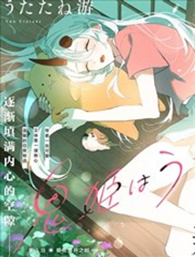 鬼姬在家里漫画