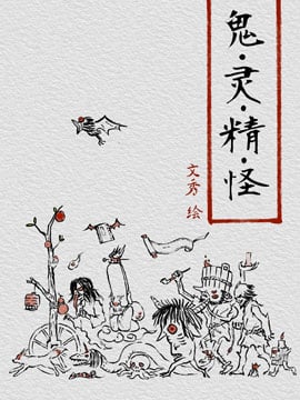 鬼灵精怪_9