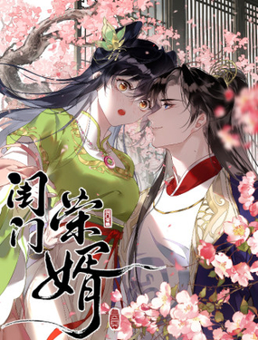  閨門榮婿 