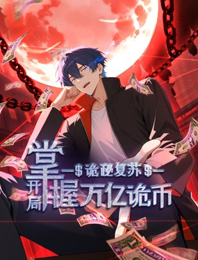  詭秘復甦：開局掌握萬億詭幣 