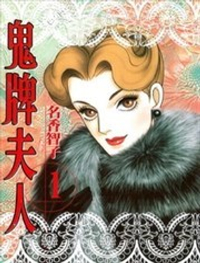 鬼牌夫人漫画