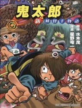 鬼太郎新妖怪千物语漫画