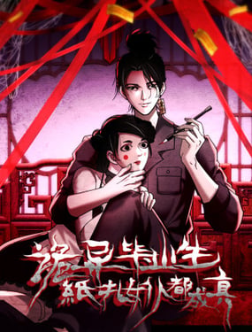  詭異降臨，我扎的紙人女僕成真了 