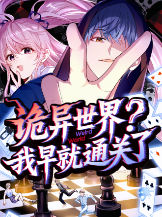 诡异世界?我早就通关了