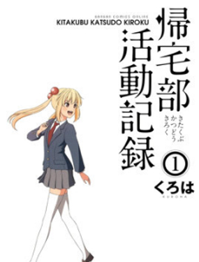  歸宅部活動記錄 