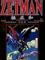 桂正和短篇集 ZETMAN