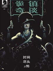 诡镇奇谈:时间尽头之怖