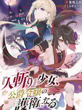 『刽子手』少女、成为公爵千金的护卫