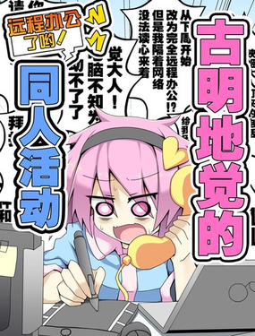  古明地覺的遠程辦公了喲！同人活動 