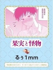 果实与怪物