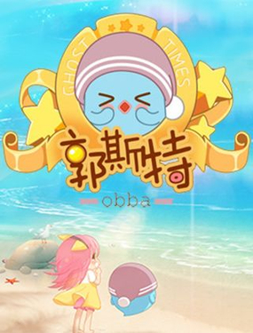 郭斯特漫画