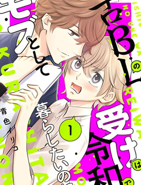  古早受轉生成令和路人只想平穩度日 