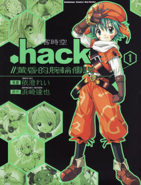  .hack//黄昏的腕轮传说 