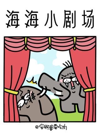 海海小剧场_9