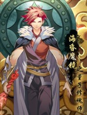 海昏魔镜之量子修魂师海报