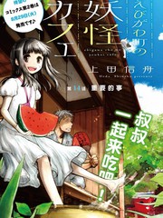 海老川町的妖怪咖啡漫画