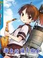 海色的薩克斯手