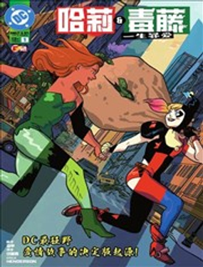 哈莉与毒藤：一生罪爱