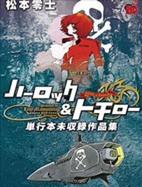  哈洛克與託奇羅 單行本未收錄作品集 