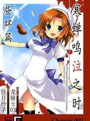 寒蝉鸣泣之时-昼坏篇