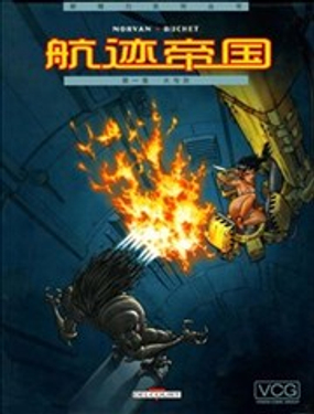 航迹帝国下拉式漫画免费阅读入口海报