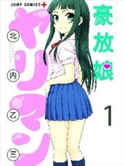 豪放娘